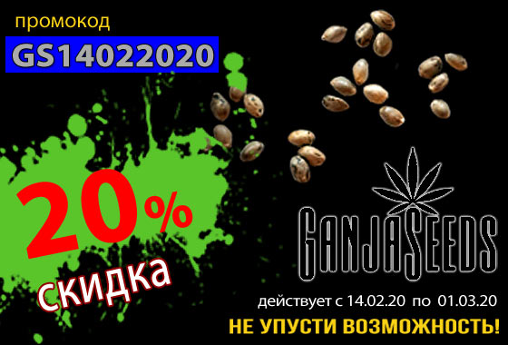 Интернет магазин GanjaSeeds запускает акцию в честь дня святого Валентина!