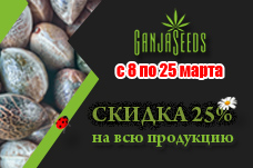 Весенние скидки на семена конопли 25%