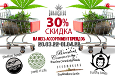 GanjaSeeds: -30% до конца марта!