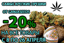 GanjaSeeds: Апрель – время выгодных покупок