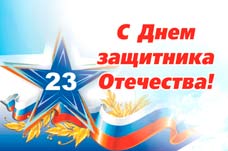 С 23 февраля!